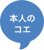 本人のコエ