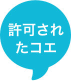 許可されたコエ