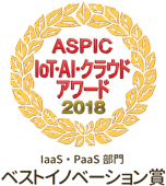 ASPIC IOT-AI-クラウドアワード 2018 ベストイノベーション賞