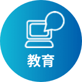 教育