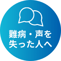 難病・声を失った人へ