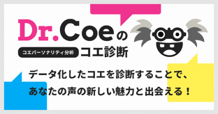 Dr.Coeの コエパーソナリティ分析 コエ診断 データ化したコエを診断することで、あなたの声の新しい魅力と出会える