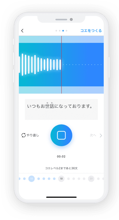 一般ユーザー向けスマートフォンアプリ「コエステーション」：録音