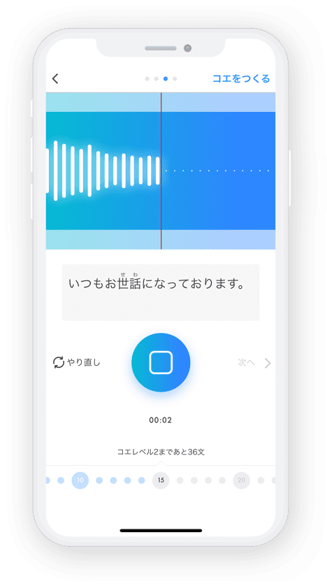 一般ユーザー向けスマートフォンアプリ「コエステーション」:録音