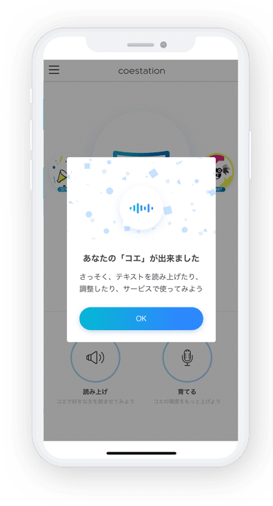 一般ユーザー向けスマートフォンアプリ「コエステーション」：録音完了