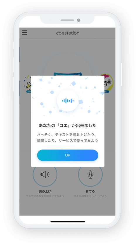 一般ユーザー向けスマートフォンアプリ「コエステーション」:録音完了