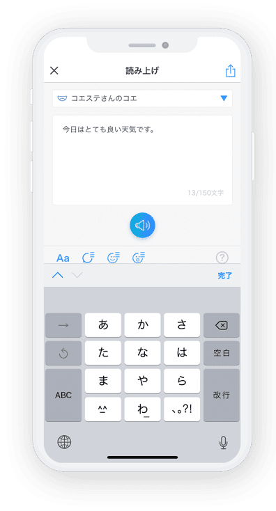 一般ユーザー向けスマートフォンアプリ「コエステーション」：読み上げ
