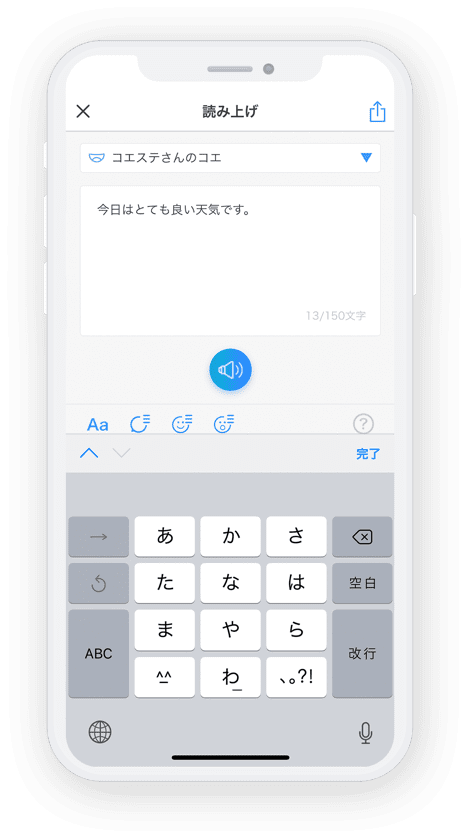 一般ユーザー向けスマートフォンアプリ「コエステーション」:読み上げ