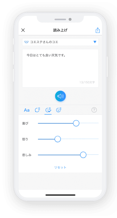 一般ユーザー向けスマートフォンアプリ「コエステーション」：感情の調整