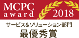 MCPC award 2018 サービス＆ソリューション部門 最優秀賞